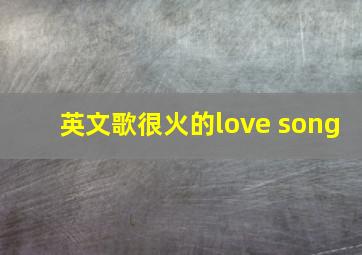 英文歌很火的love song